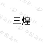 第 11 类商标图片 1