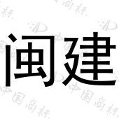 第 42 类商标图片 2